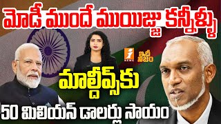 మాల్దీవ్స్ కి మోడీ భారీ సాయం | PM Modi Big Help Maldives | Mohamed Muizzu | Idhi Nijam