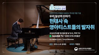 [박물관! 춤추고 노래하다] 원재연 - 베토벤 'Für Elise, WoO 59(엘리제를 위하여)'