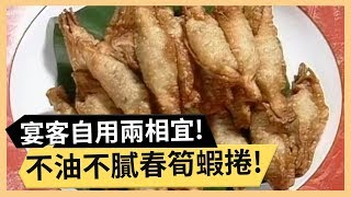 不油不膩春筍蝦捲！經典甜點杏仁西餅！《食全食美》EP210 焦志方 張淑娟｜料理｜食譜｜DIY