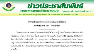 ศิริราชเปิดลงทะเบียน จองคิวฉีดวัคซีนโควิดเพิ่มเติม สำหรับผู้สูงอายุ - 7 โรคกลุ่มเสี่ยง