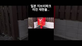 #shorts 덕후들이 환장하는 일본 지브리파크 미친 재현율…