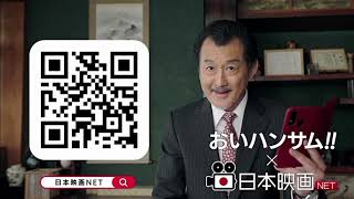 日本映画NET×おいハンサム‼　CM