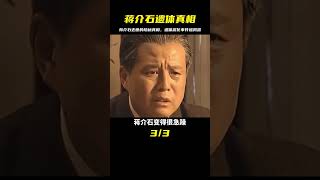 蔣介石去世至今未下葬？貼身侍衛說出蔣介石遺體腐化真相！ #歷史 #歷史故事 #中國歷史 #中國 #黃埔軍校