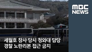 세월호 참사 당시 청와대 담당 경찰 노란리본 접근 금지 / MBC