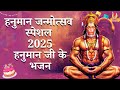 10 हनुमान जयंती भजन | Hanuman Janmotsav Bhajan | Hanuman Janmotsanv 2025 | Hanuman Jayanti