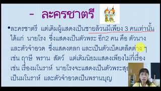 นาฏศิลป์ เรื่องประวัติความเป็นมาของละครไทย ม.1