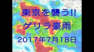 【 東京を襲う 】ゲリラ豪雨と雷 2017年7月18日、武蔵野市・武蔵境駅近辺で撮影