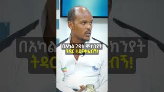 በአካል ጉዳቴ ምክንያት ትዳር ተደናቀፈብኝ! // #መወዳ_መዝናኛ #የእንግዳ_ሰዓት #MinberTV