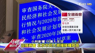 大陸十四五規劃開局年 抓經濟走向 中國進行式 20210227