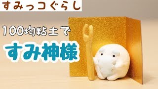 【すみっコぐらし DIY】100均粘土ですみ神様作ってみた♪  Sumikkogurashi 角落生物