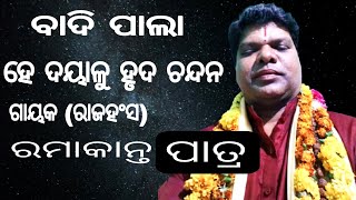 ବାଦି ପାଲା// ହେ ଦୟାଳୁ ହୃଦ ଚନ୍ଦନ....ଗାୟକ ରାଜ ହଂସ ରମା କାନ୍ତ ପାତ୍ର #pala duniya