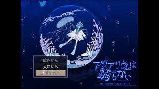 【アクアリウムは踊らない】ホラー嫌いな作者が作った水族館フリーホラーゲーム！アクおど完全版をやってみた！【17匹目】