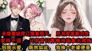 订婚宴那天，未婚妻说她两小时后才能到，转头一则新婚妻子和陌生男人在车内激情的新闻就上了热搜。所有宾客都看着我笑而不语，昔日的青梅却当场拿出戒指向我示爱，说愿意嫁给我做最幸福的妻。既然如此，我成全便是