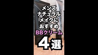 メンズナチュラルメイクにおすすめ！BBクリーム4選  #shorts