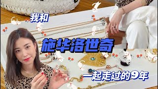 施华洛世奇收藏记 | 性价比之神居然是它？| DIY分享 | 从学生党到职场，我的S家饰品进阶之路......