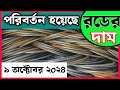 9 October  Rod price in Bangladesh.|| Today rod price  আজকের রডের দাম1 #BSRM #aks #bsi steel.#news