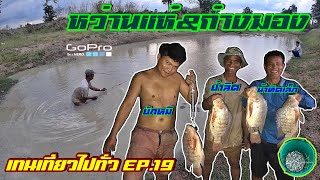 ป๋าลิดพาก๋างมองปลาซิว+หว่านแห(ปี62) By-เทนเที่ยวไปทั่ว EP.19