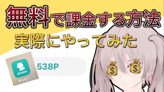 無料で課金する方法やってみた！【ポイ活】