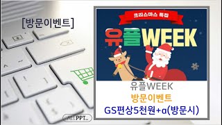 [방문이벤트]유플위크 유플러스 매장방문(GS편상5천원/선착순3만명)