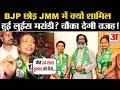 Jharkhand Election 2024: BJP छोड़ JMM में क्यों शामिल हुईं Louis Marandi? चौंका देगी वजह! | Hemant