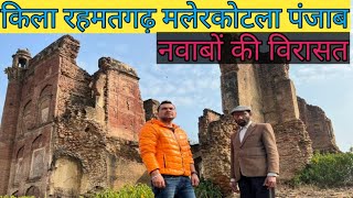 किला रहमतगढ़ मलेरकोटला |Rehmatgarh fort Melerkotla|Harbhej Sidhu|iftikhar Hussain|Punjab Heritage |