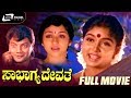 Sowbhagya Devathe – ಸೌಭಾಗ್ಯ ದೇವತೆ| Kannada Full Movie | Sridhar | Shruthi | Family Entertainer