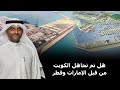 هل تم تجاهل الكويت من قبل الإمارات وقطر