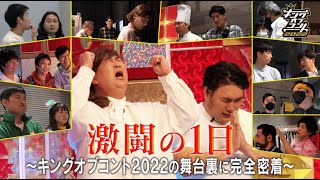 【予告】激闘の1日〜キングオブコント2022の裏側に完全密着〜