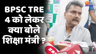 BPSC TRE 4 एग्जाम को लेकर बोले शिक्षा मंत्री...'काउंसलिंग खत्म होने के बाद जल्द TRE 4 का एग्जाम'