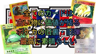 古いポケカ旧裏・旧弾が今熱いやっぱ何のカードも古い物に価値が出る☝️