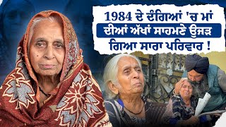 LIVE 🔴  1984 ਦੇ ਦੰਗਿਆਂ 'ਚ ਮਾਂ ਦੀਆਂ ਅੱਖਾਂ ਸਾਹਮਣੇ ਉਜੜ ਗਿਆ ਸਾਰਾ ਪਰਿਵਾਰ ! ਉਸ ਦੌਰ ਦੀ ਹੈਵਾਨੀਅਤ