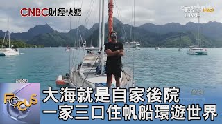 大海就是自家後院 一家三口住帆船環遊世界｜FOCUS午間新聞 20231215 @TVBSNEWS01