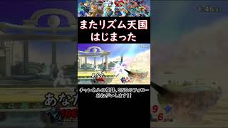 スマブラでリズム天国がまた始まったwww【スマブラsp】#shorts  #short   #スマブラsp #ssbu #リズム天国 #ダムス