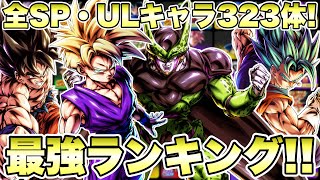 【最新版】LL自爆セルはここだ！全スパーキング・ウルトラ最強キャラランキング！【ドラゴンボールレジェンズ】【DRAGONBALL LEGENDS】