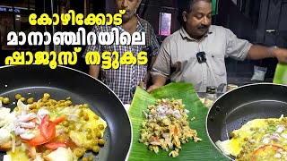 Shaju's Thattukada, Mananchira, Calicut | കോഴിക്കോട് മാനാഞ്ചിറയിലെ ഷാജൂസ് തട്ടുകട