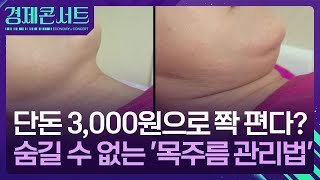 단돈 3,000원으로 없앤다?…숨길 수 없는 목주름 관리법 [경제콘서트] / KBS  2025.02.12.