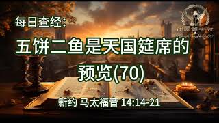 2370.《五饼二鱼是天国筵席的预览(70)》 新约：马太福音 14：14-21