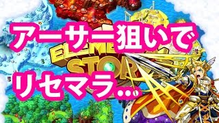 【エレスト】アーサー目当てで30周リセマラしてるんだが...