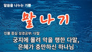 궁지에 몰려 악을 행한 다말, 은혜가 충만하신 하나님