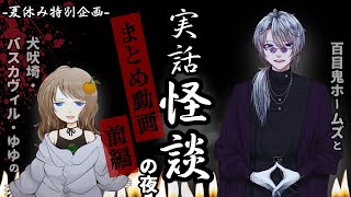 夏休み特別企画！実話怪談の夜 まとめ動画前編【百目鬼ホームズと犬吠埼・バスカヴィル・ゆゆ】