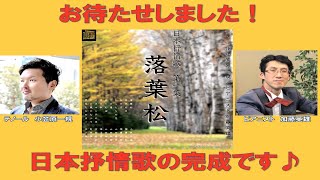 【ついにCD完成！】小笠原一規／加藤英雄日本抒情歌第一集