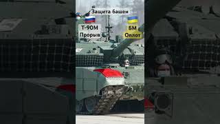 Защита башен БМ Оплот и Т 90М #Shorts