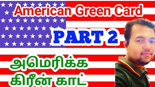 American (USA) Green Card Part-2 / அமெரிக்க கிரீன் காட் பாகம் 2 / MYMA Legal Awareness