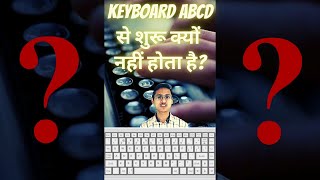 Facts about QWERT Keyboard | कीबोर्ड ABCD से शुरू क्यों नहीं होता है?