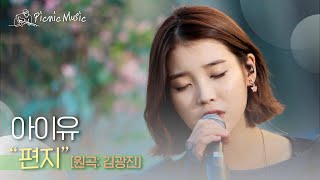 아이유 - 편지 (원곡: 김광진) | #피크닉라이브소풍 l EP.23