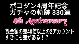 ポコダン 4周年記念 ガチャの軌跡 330連 課金額40倍以上の差がある2つのアカウントどちらかは泣く？