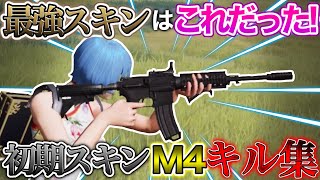 【荒野行動】最強無反動スキン?! ｢初期スキン｣でM4 onlyキル集 【荒野の光】