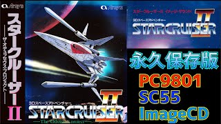 [BGM] [PC-98] [SC-55] [イメージアルバム] スタークルーザーII [Star Cruiser II  The Odysseus Project]