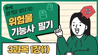 위험물기능사 필기 | 10일 완성 | 6일차 |  소화이론 및 소화약제(1)