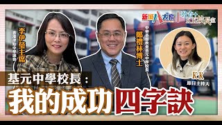 《KK校長室》 津中系列 中華基督教會基元中學 鄭禮林校長 李伊瑩主席 KK.Hou 校長學習習慣大公開